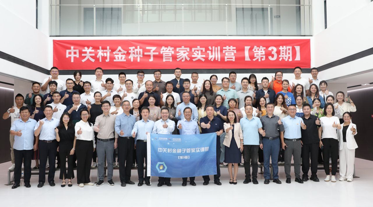 九月開學季丨中關村金種子管家實訓營第3期今日開營！
